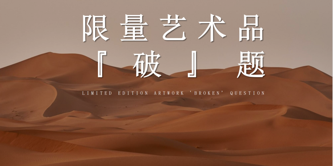 <font color='000000'>丁方教授讲座回顾 | “从限量艺术品破题”，聚焦实</font>